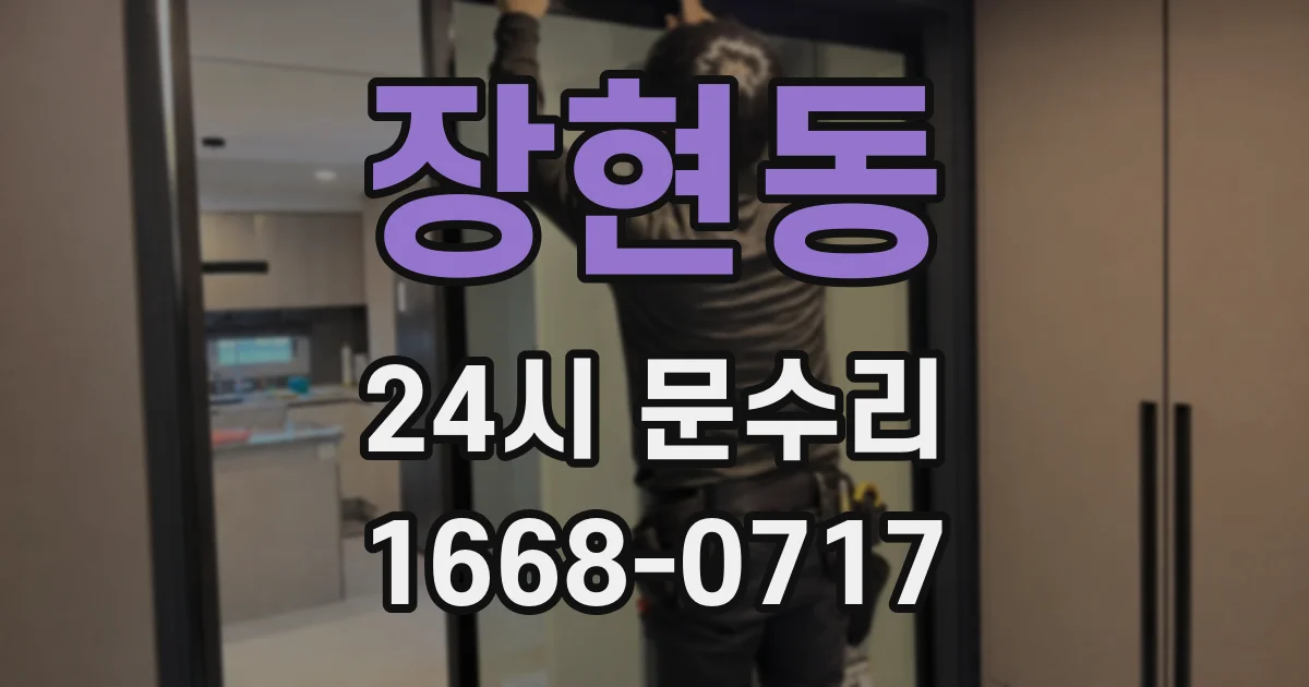 장현동 24시 문수리
