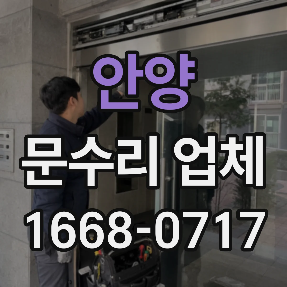 안양 문수리 업체 열쇠 복제 없이 임시로 바로 사용
