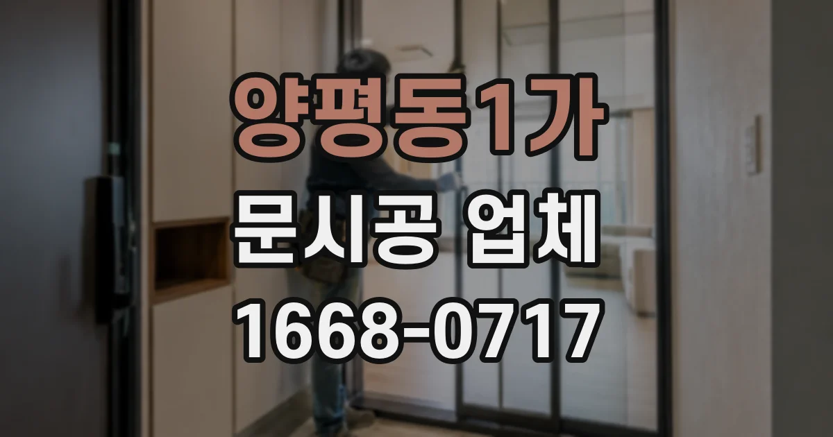 양평동1가 문시공 업체