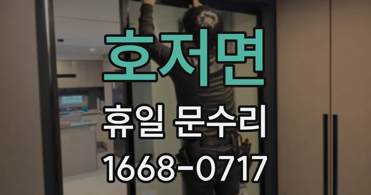 호저면 휴일 문수리
