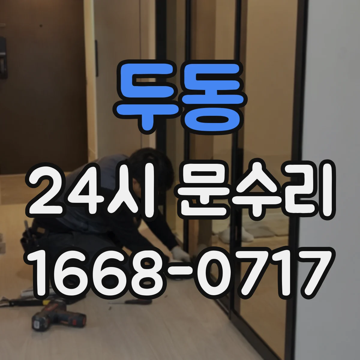 두동 24시 문수리