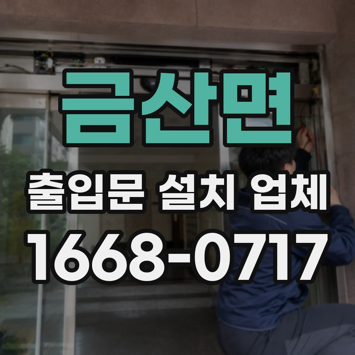 금산면 출입문 설치 업체