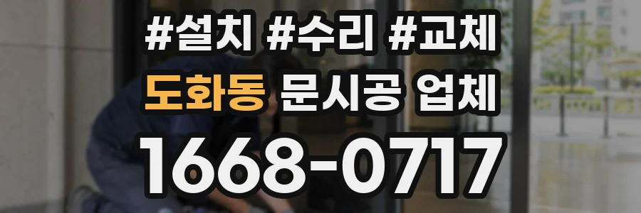 도화동 문시공 업체
