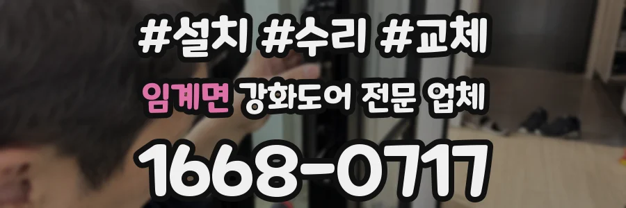 임계면 강화도어 전문 업체