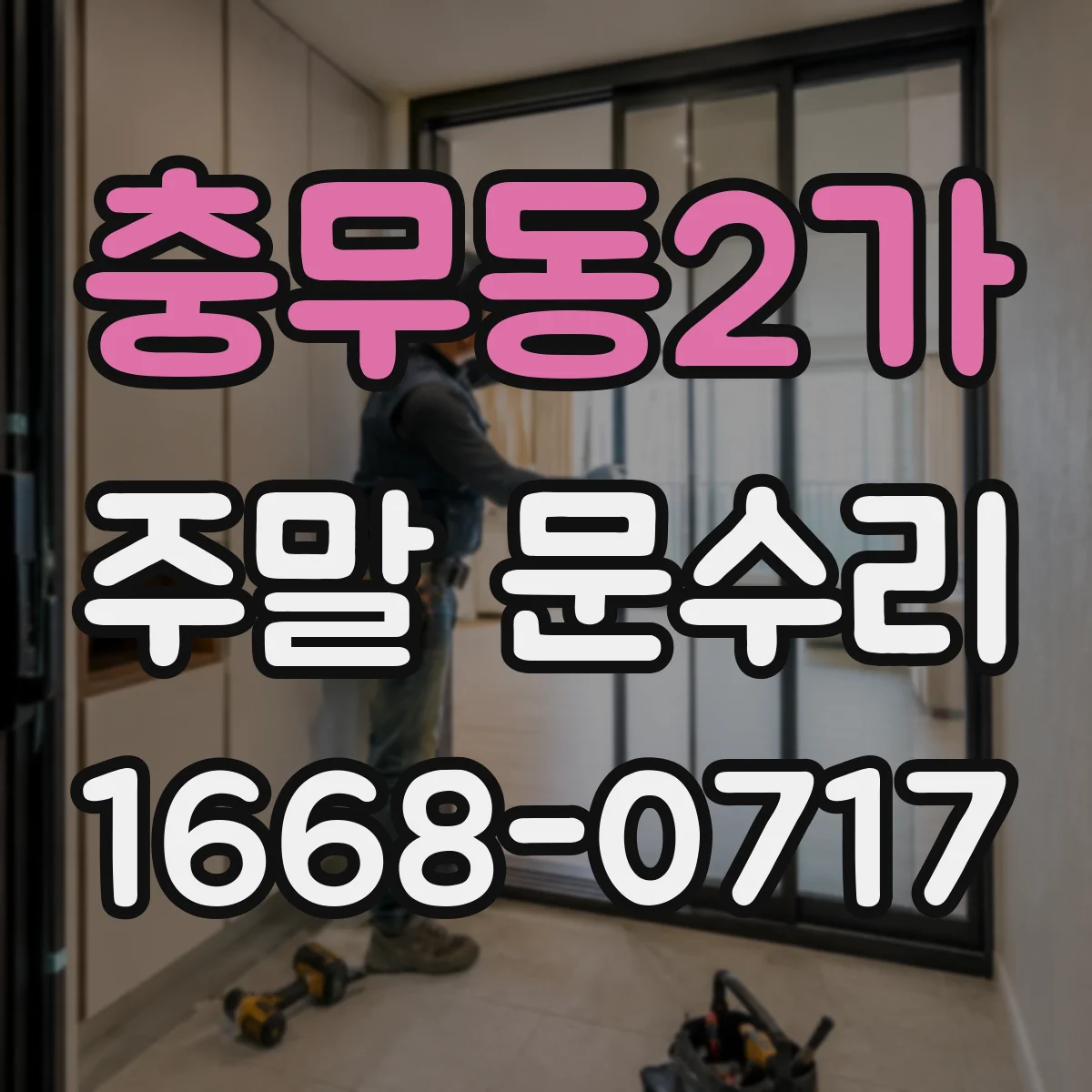 충무동2가 주말 문수리