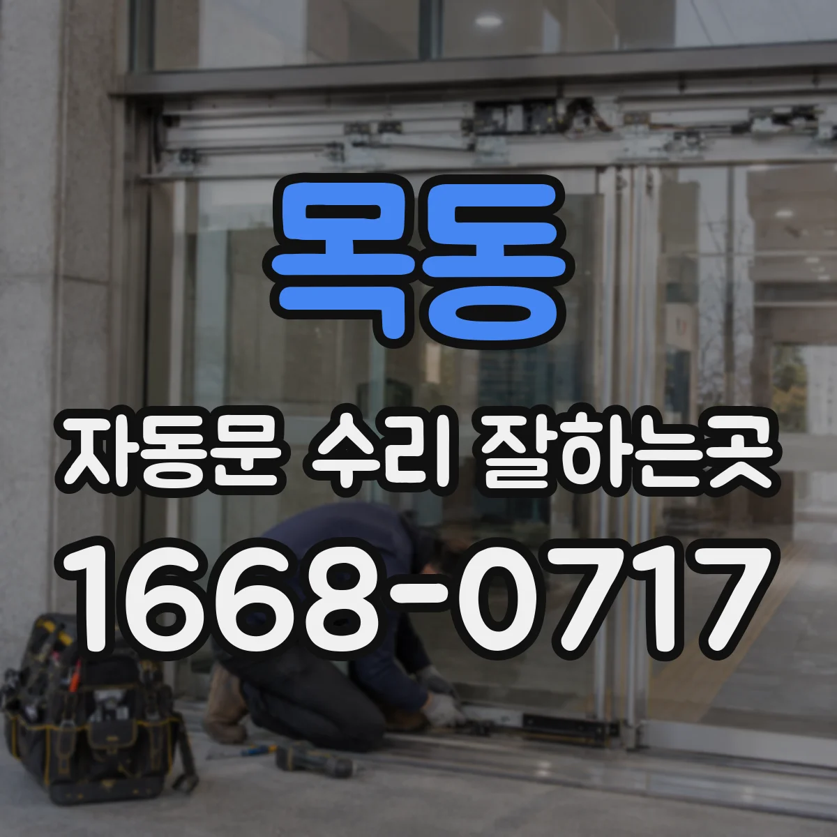 목동 자동문 수리 잘하는곳
