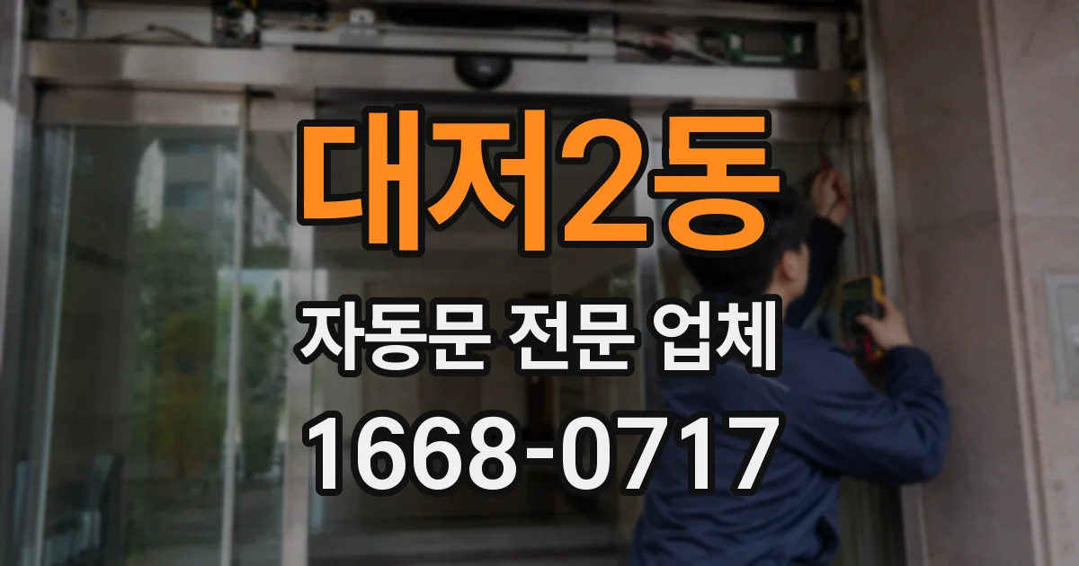 대저2동 자동문 전문 업체