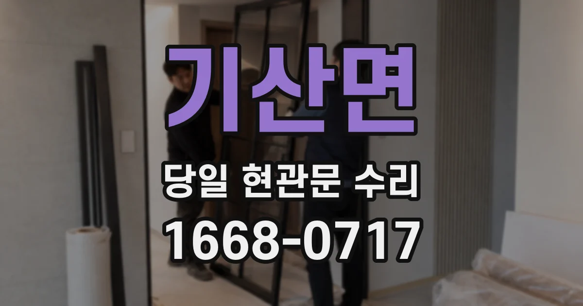 기산면 당일 현관문 수리