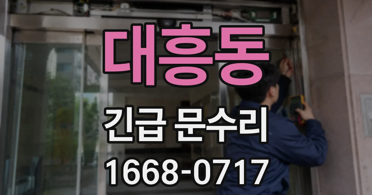 대흥동 긴급 문수리