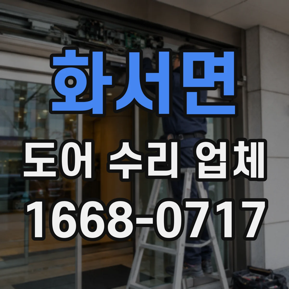 화서면 도어 수리 업체 문짝이 가라앉는 이유 경첩·나사 상태 확인