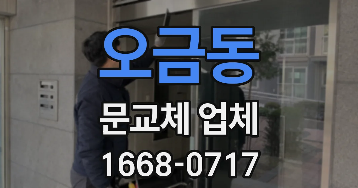오금동 문교체 업체