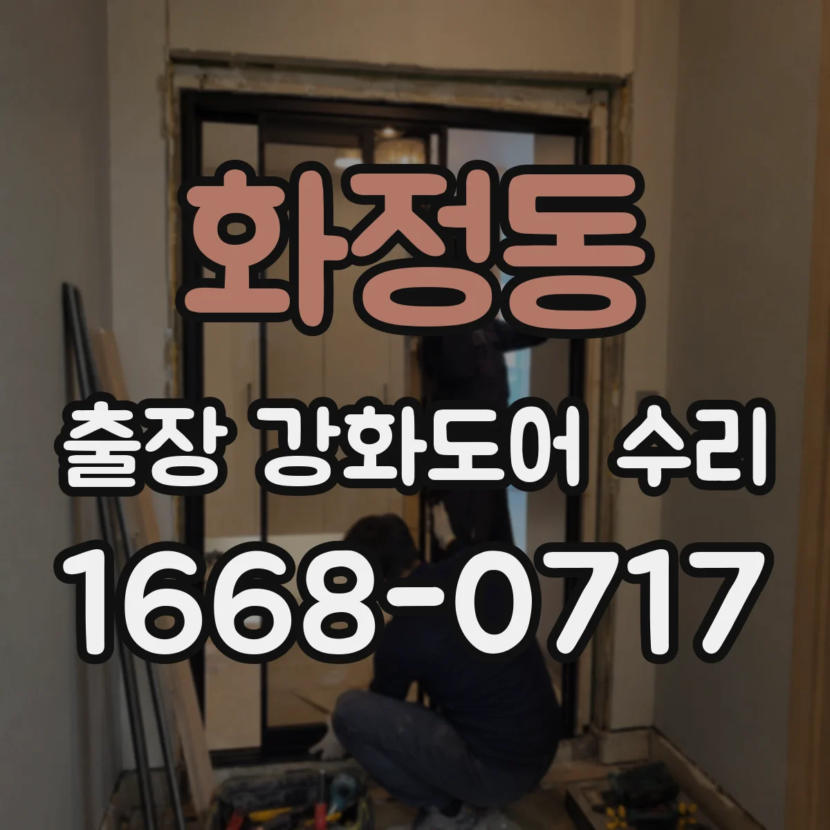 화정동 출장 강화도어 수리