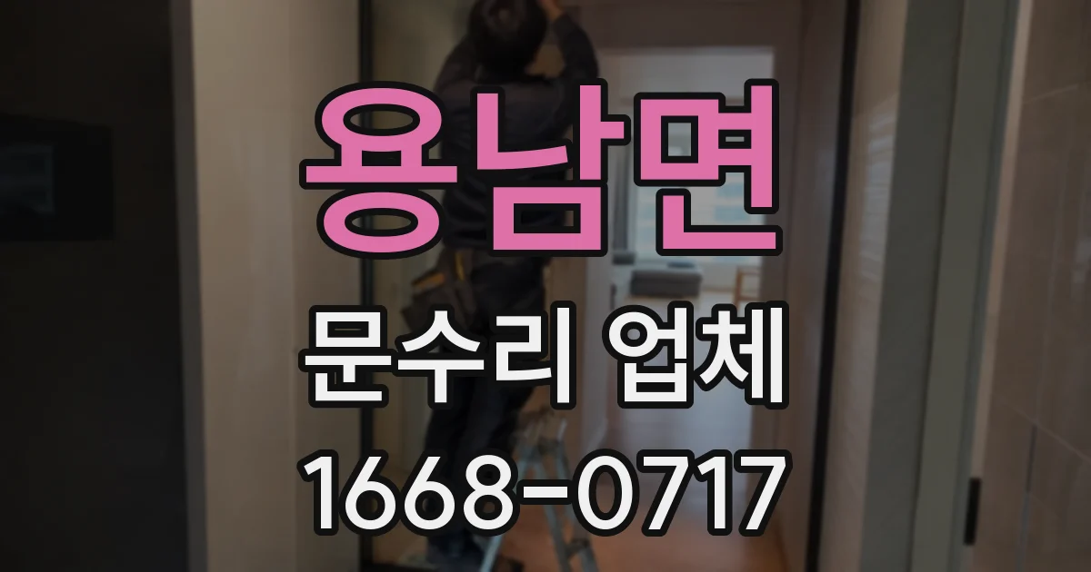 용남면 문수리 업체