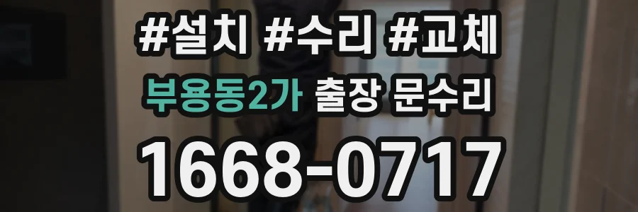 부용동2가 출장 문수리