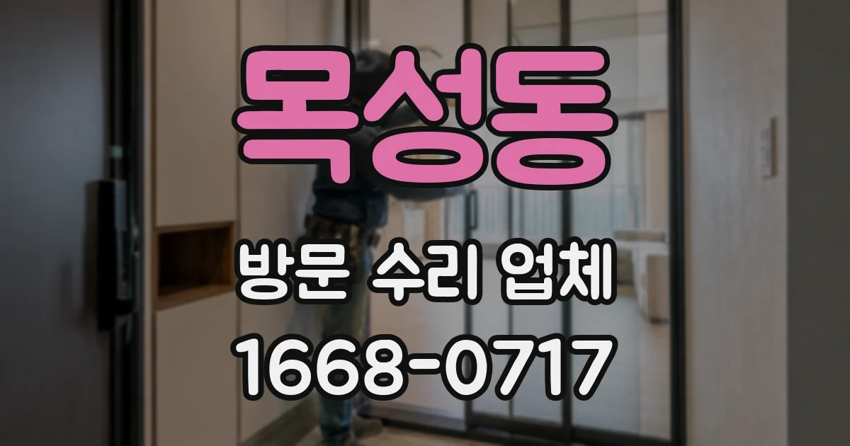 목성동 방문 수리 업체