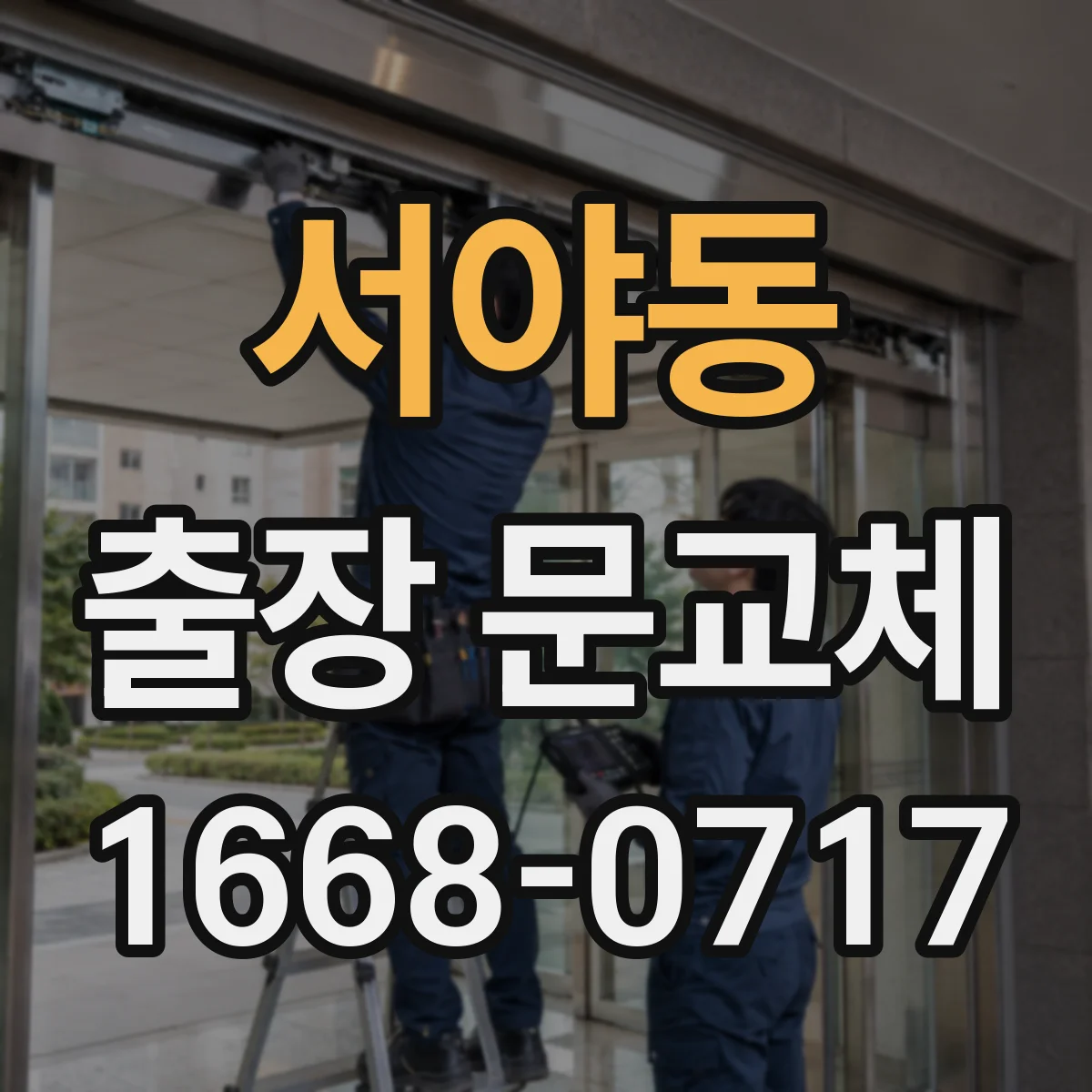 서야동 출장 문교체