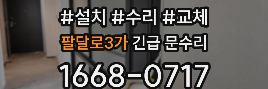 팔달로3가 긴급 문수리