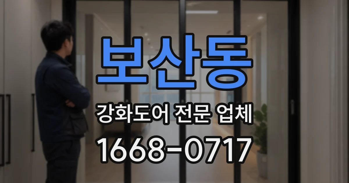 보산동 강화도어 전문 업체