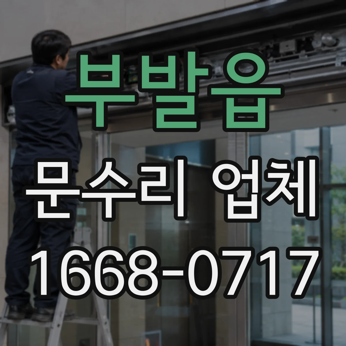 부발읍 문수리 업체