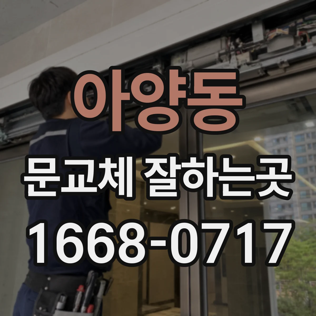 아양동 문교체 잘하는곳