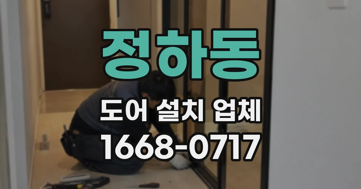 정하동 도어 설치 업체
