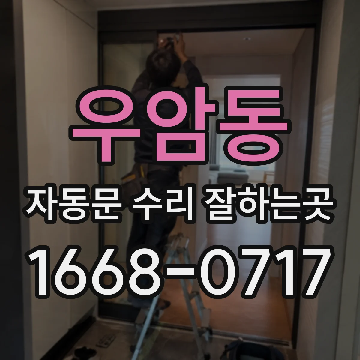 우암동 자동문 수리 잘하는곳