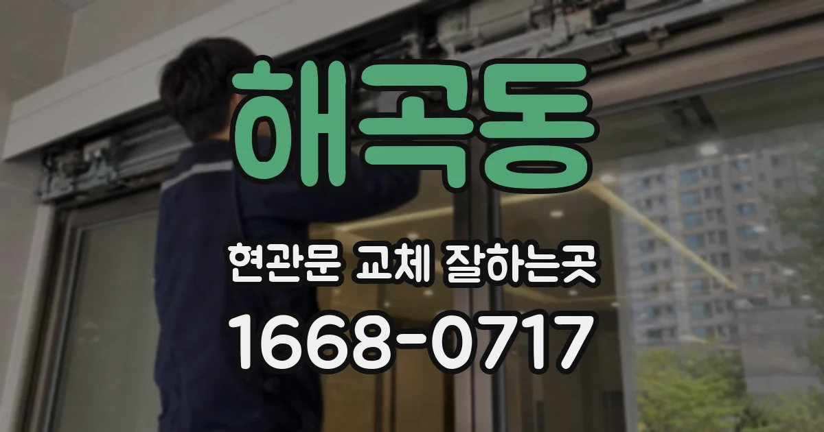 해곡동 현관문 교체 잘하는곳