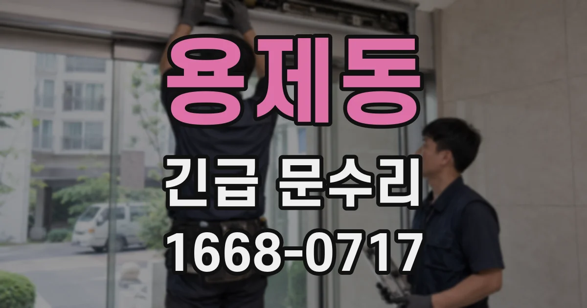 용제동 긴급 문수리