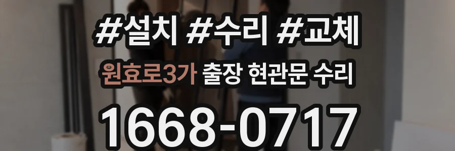 원효로3가 출장 현관문 수리