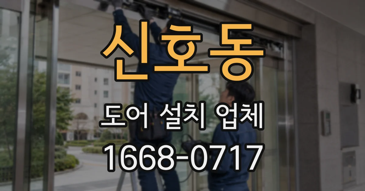 신호동 도어 설치 업체