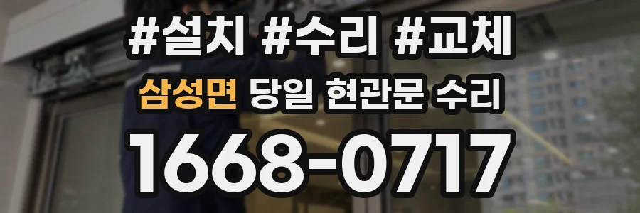 삼성면 당일 현관문 수리