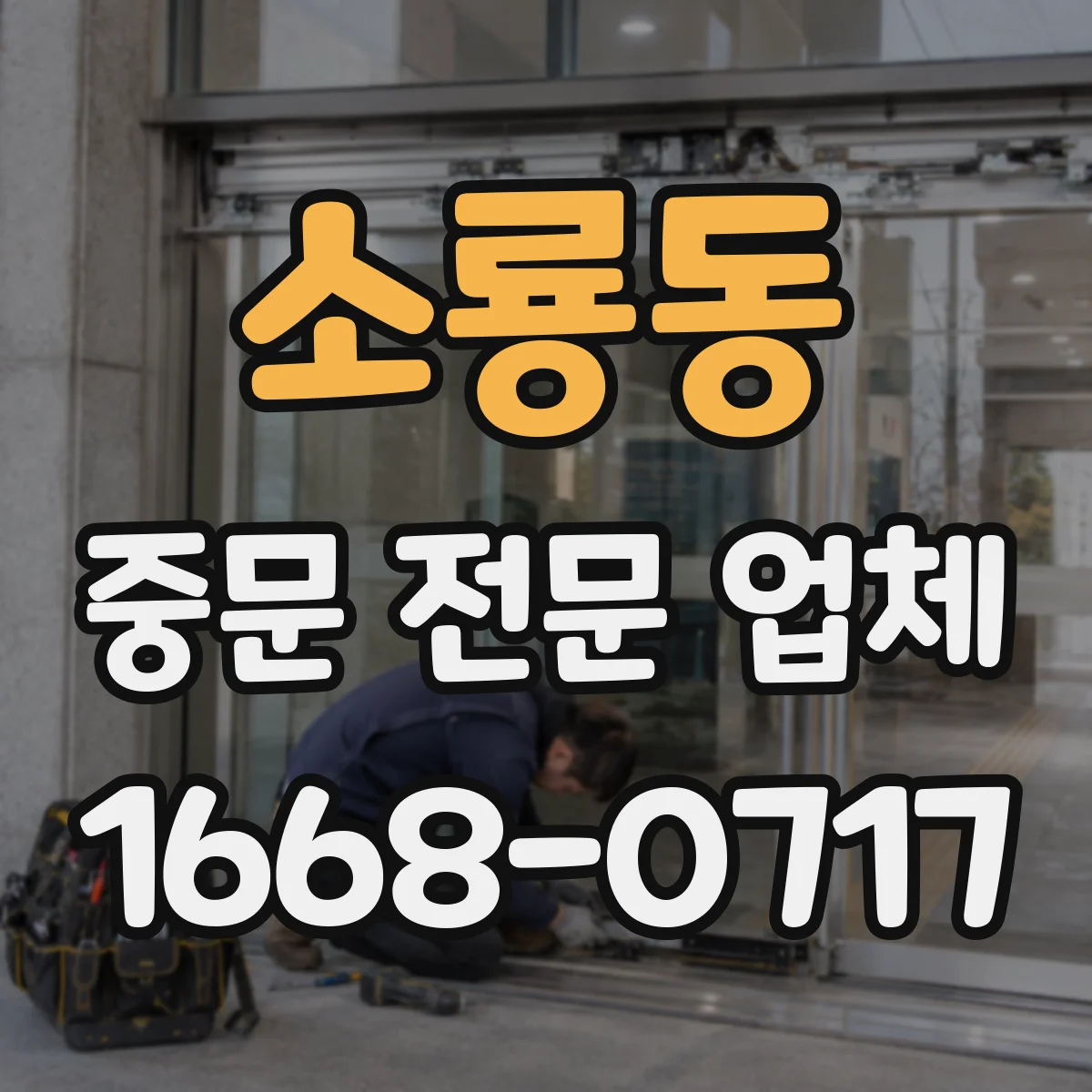 소룡동 중문 전문 업체