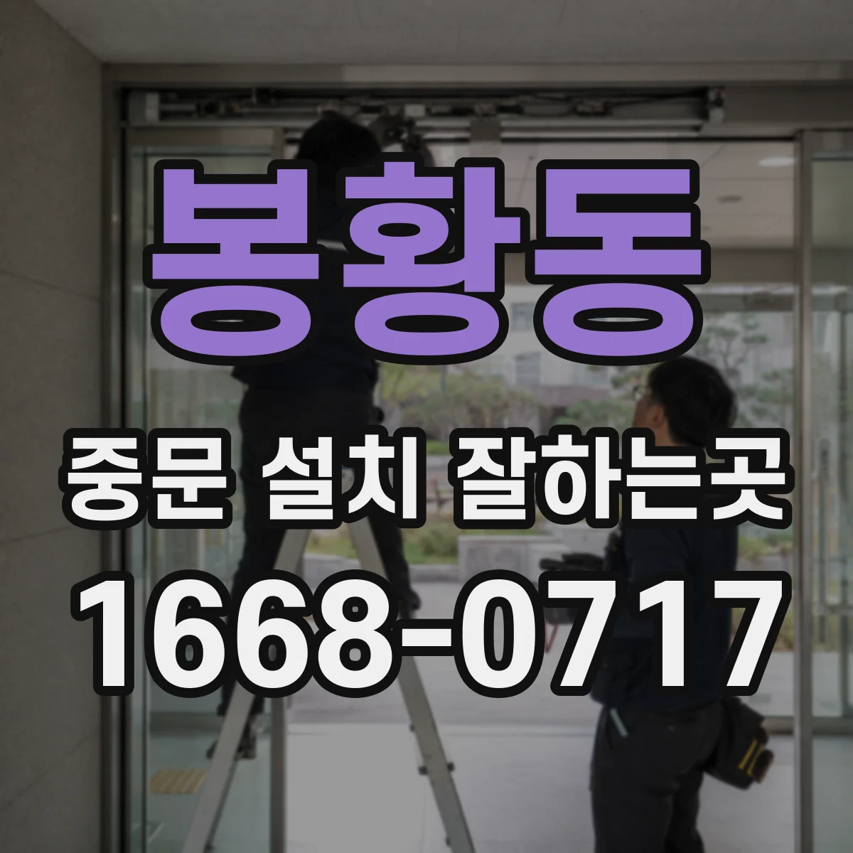 봉황동 중문 설치 잘하는곳