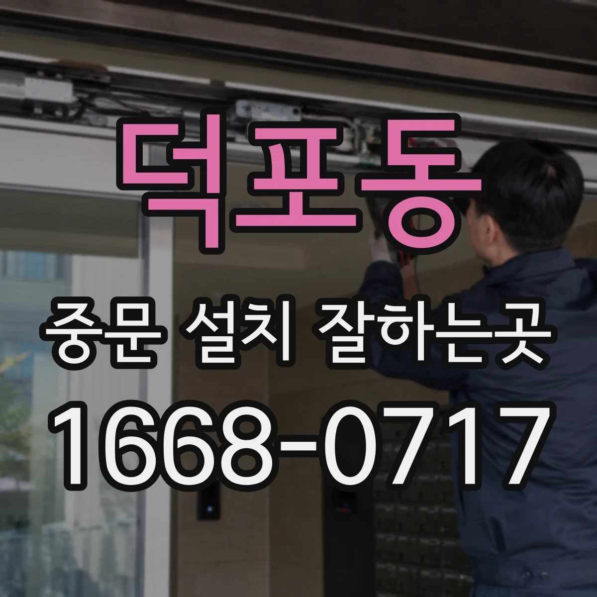 덕포동 중문 설치 잘하는곳