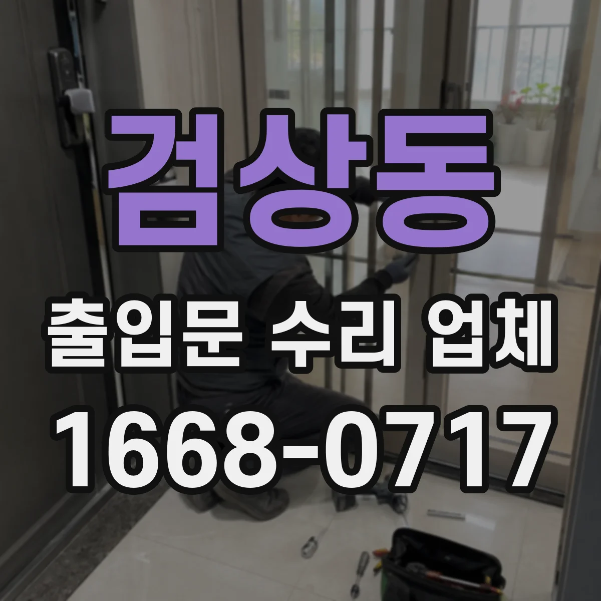 검상동 출입문 수리 업체