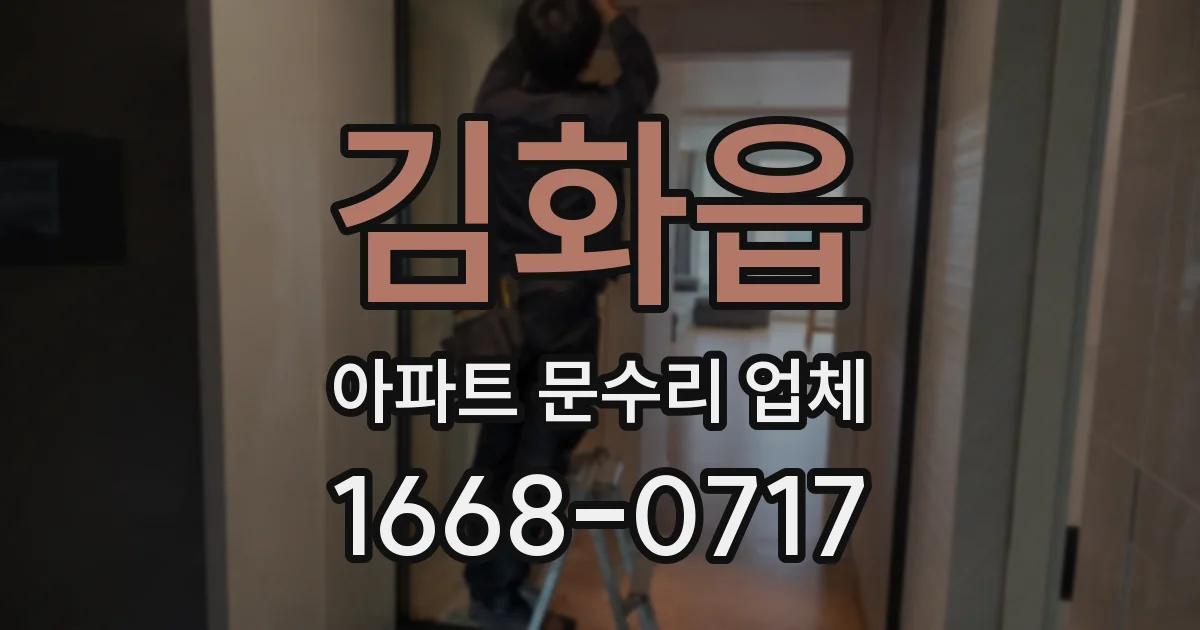 김화읍 아파트 문수리 업체