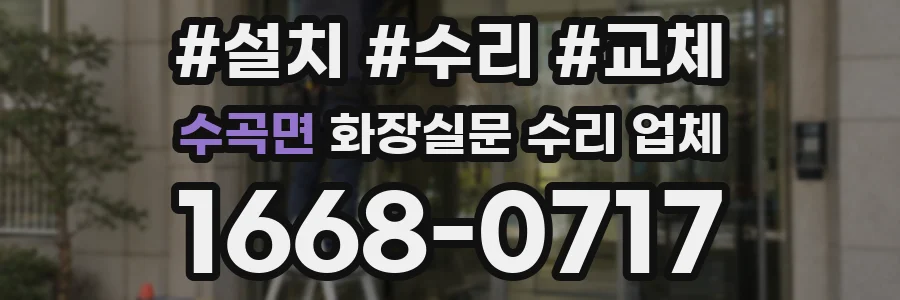 수곡면 화장실문 수리 업체