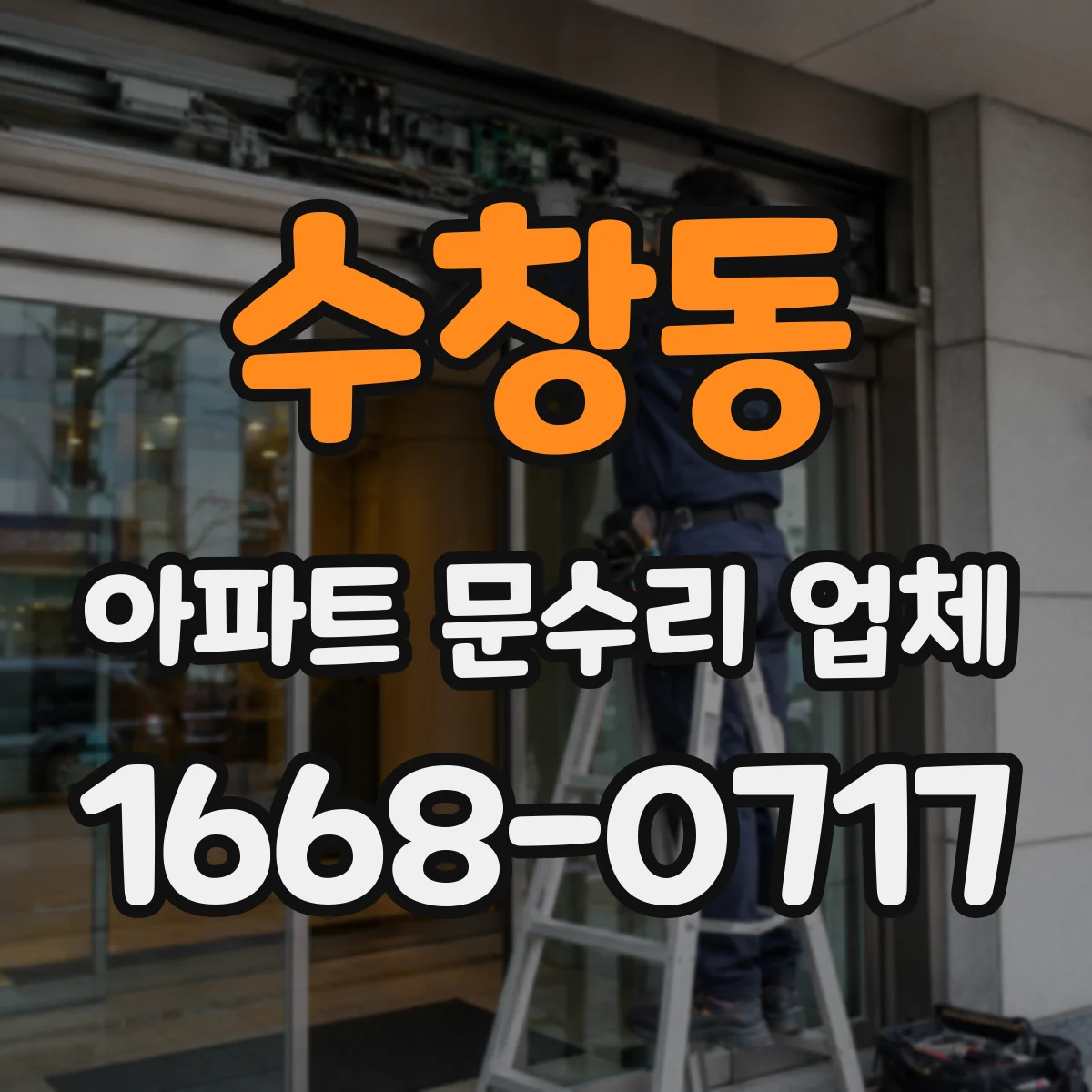 수창동 아파트 문수리 업체