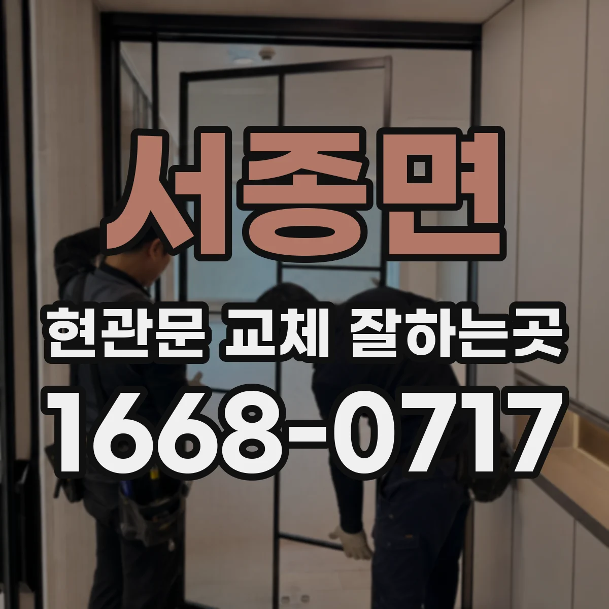 서종면 현관문 교체 잘하는곳