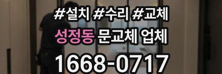 성정동 문교체 업체