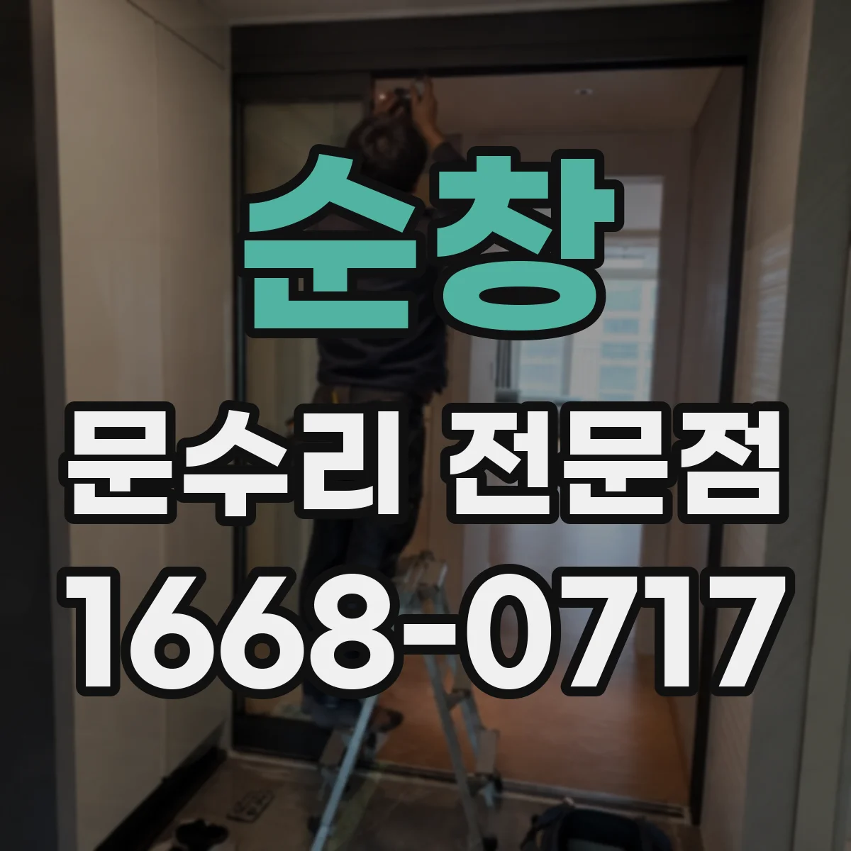 순창 문수리 전문점