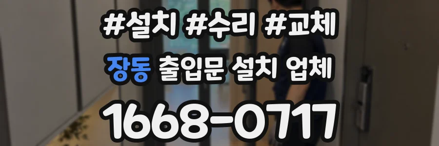 장동 출입문 설치 업체