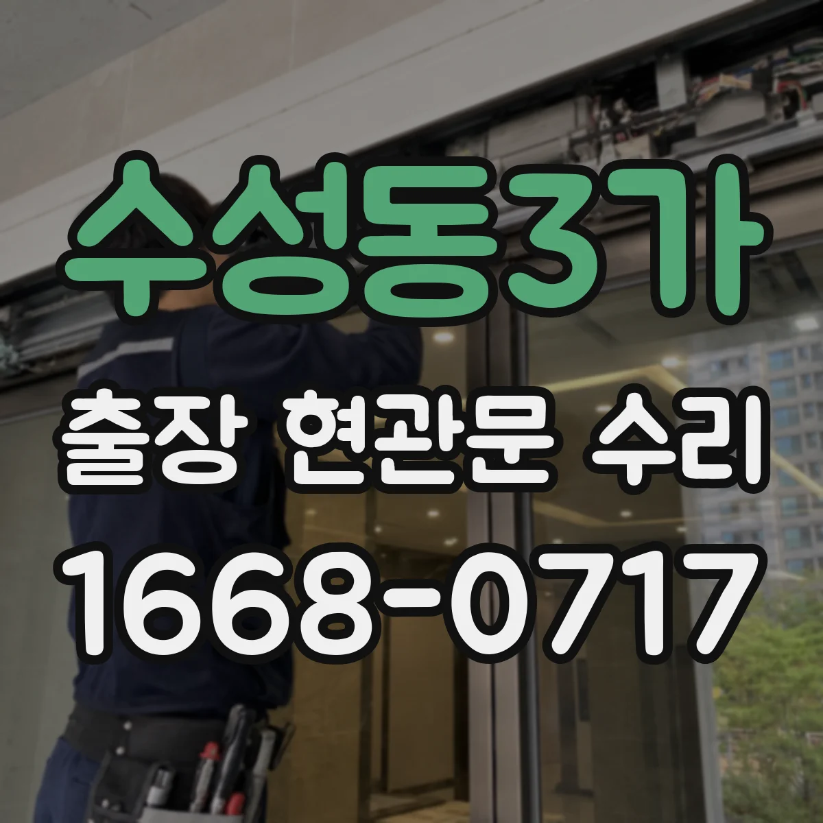 수성동3가 출장 현관문 수리