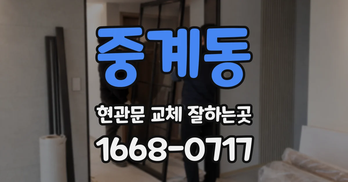 중계동 현관문 교체 잘하는곳