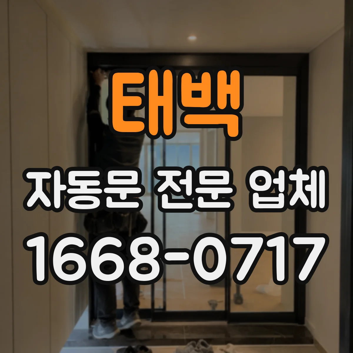 태백 자동문 전문 업체