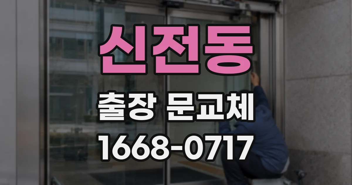 신전동 출장 문교체