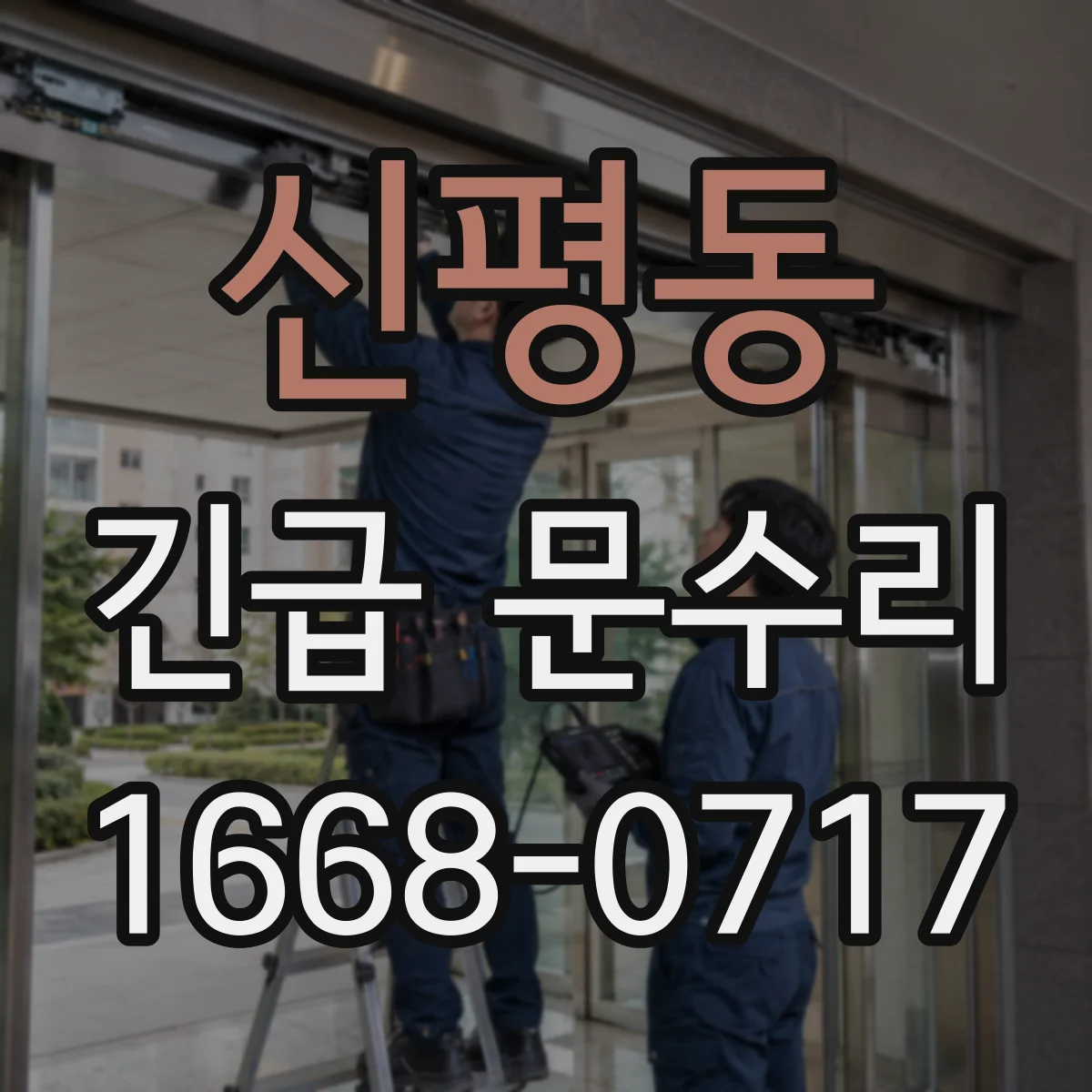 신평동 긴급 문수리