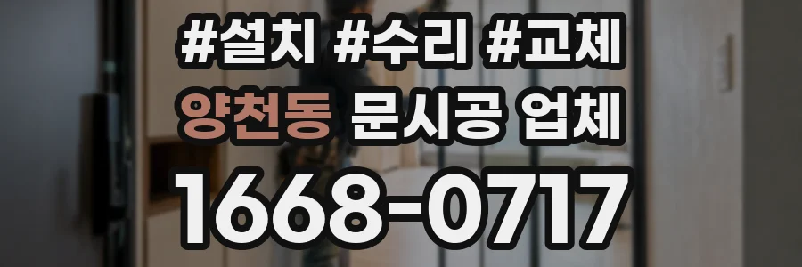 양천동 문시공 업체