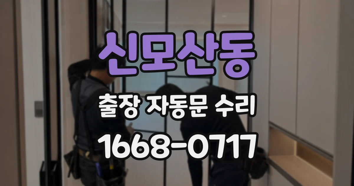 신모산동 출장 자동문 수리