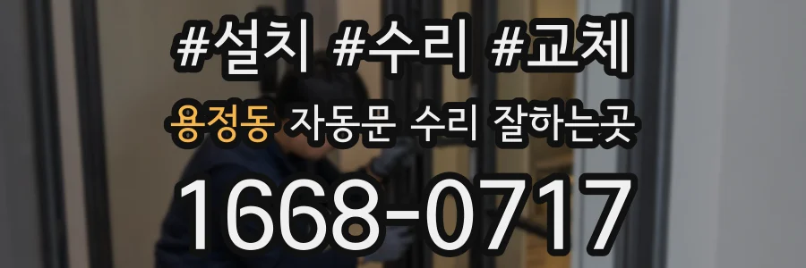 용정동 자동문 수리 잘하는곳